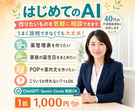 はじめてのAI｜作りたいものを気軽に相談できます 薬管理表、案内文、POP作りまで。AIでできることを提案 イメージ1