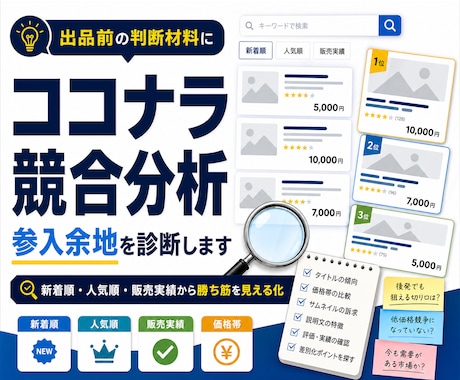 ココナラ競合分析で参入余地を診断します イメージ1