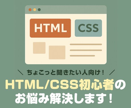 単発講座◎HTML/CSS初心者のお悩み解決します ちょこっと聞きたい人向け！あなたの独学をサポートします イメージ1
