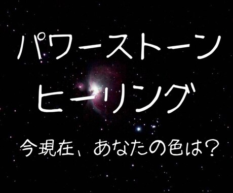 パワーストーンヒーリングで占います あなたのもつ【色】は何色ですか？ イメージ1