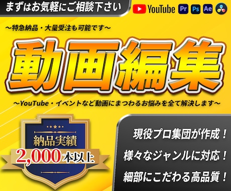 YouTubeや動画全般の編集を承ります のべ3,000本を納品したプロ集団が対応します イメージ1