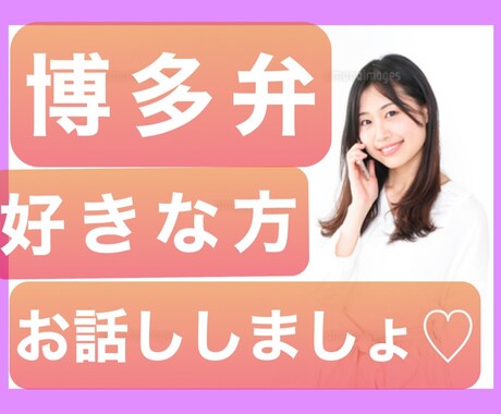 話したい人いるかな？博多弁でお話しします 雑談OK。言われたいセリフがある等、ご要望にお応えします イメージ1