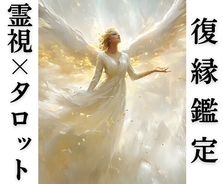 復縁｜相手の本音と復縁の可能性を丁寧に読み解きます 相手の気持ち/復縁/霊視/あなたを好きな人/複雑/タロット イメージ1