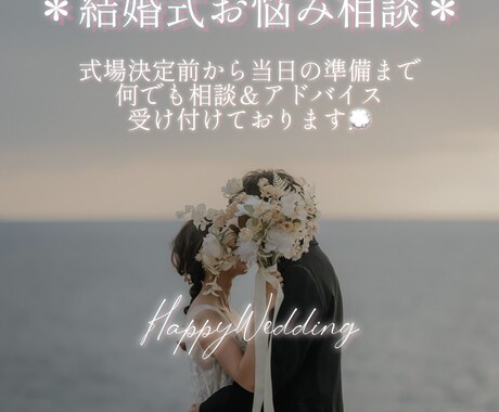結婚式準備のお悩み相談乗ります 見積もりチェックや何を採用したらいいか等何でもOKです！ イメージ1