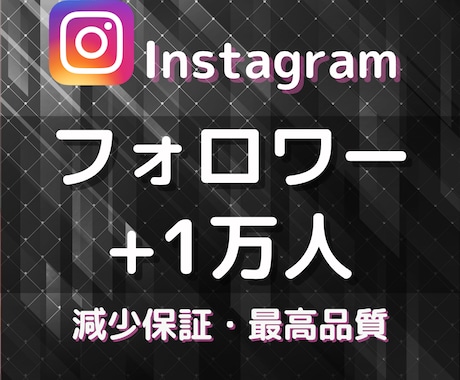 Instagramのフォロワー1万人以上増やします 格安で最高品質をお届け★伸びる拡散や宣伝で増加します★ イメージ1