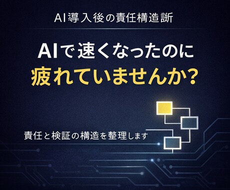 AI導入後の「責任と検証構造」を60分で整理します AIで速くなったのに疲れてませんか？ イメージ1