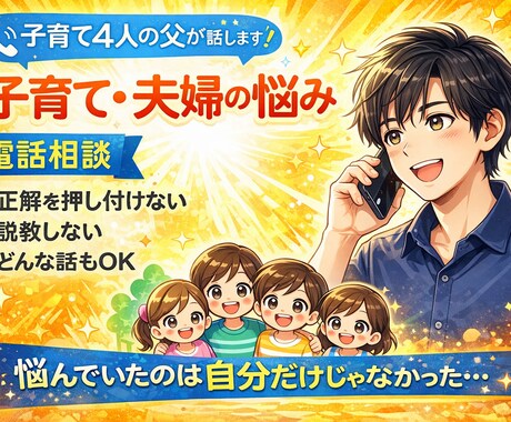 4人育児パパが子育て・夫婦の悩みをお聞きします 正解を押し付けず、リアルな経験でお話しします イメージ1