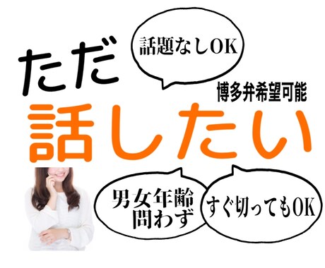 1分からOK！話そう〜ってゆるい感じでも話せます 悩みなんてない、人生も楽しい、でも今は知らない誰かと話したい イメージ1