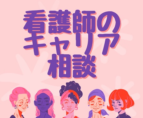 看護師のキャリア相談いたします 自分にあった看護師免許の使い方を一緒にお考えします イメージ1