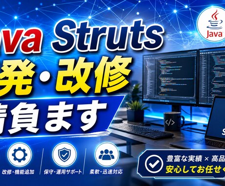 Javaアプリ、Struts開発、改修請負ます Java Struts開発・改修を迅速対応します全国対応！★ イメージ2