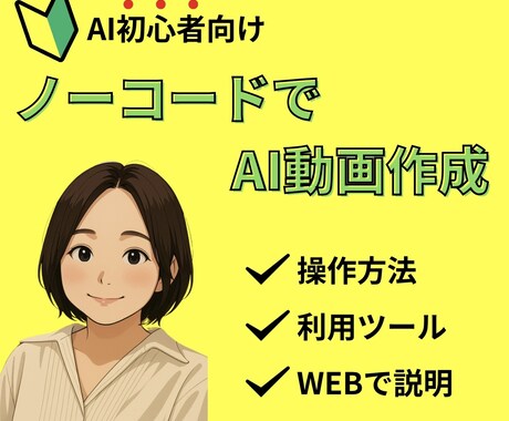 最低価格！ノーコードでAI動画の作り方教えます 専門知識ゼロで映像クリエイター！ イメージ1