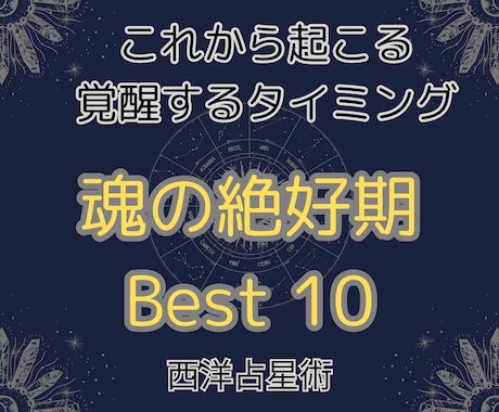 西洋占星術【魂の絶好期】ベスト10を鑑定します 魂が導く絶頂期。天職を生きる事・目標達成にとって最重要の時期 イメージ1