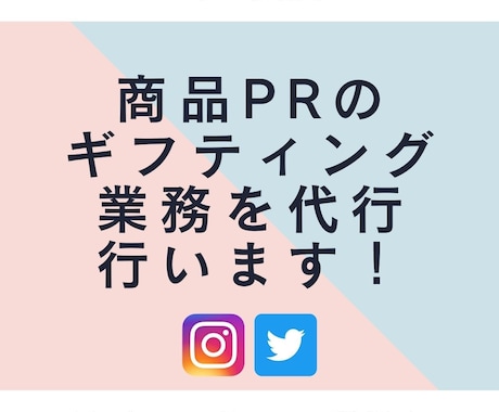 ギフティング形式の商品PR業務を代行します インフルエンサーをリストアップし、ギフティング交渉します。 イメージ1