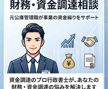 財務・資金調達相談|元公庫管理職がサポートします 公庫で管理職のプロが財務・資金調達の悩みに寄り添います イメージ1