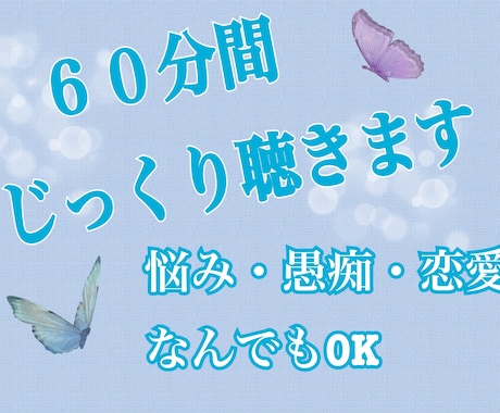 60分間♡トークルームでおはなし聞きます 相談/グチ/恋愛/子育て/話し相手…内容はなんでもOK！ イメージ1