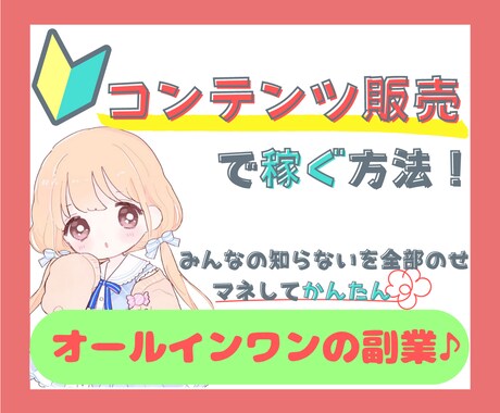コンテンツのあらゆるノウハウ全部のせてます 自分だけの周りと違うコンテンツを！無料テンプレートも配布中♪ イメージ1