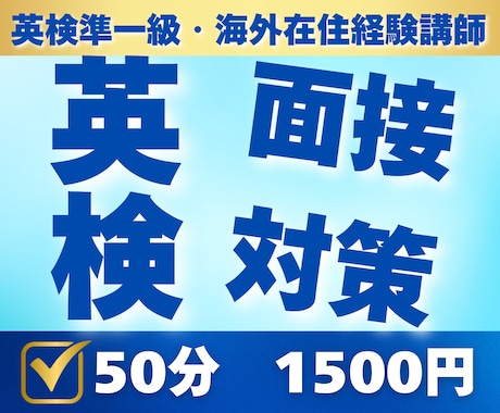 法人が、最安値で英検の面接の対策を致します 50分2000円　質問し放題！　海外経験5年！ イメージ1