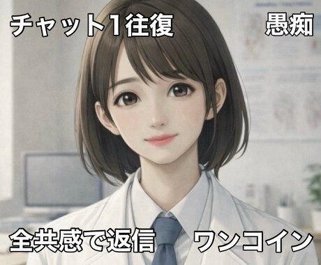 あなたの愚痴を否定せず受け止め、全共感で返信します 1往復完結、あなたの愚痴に全共感で返信するサービスです イメージ1
