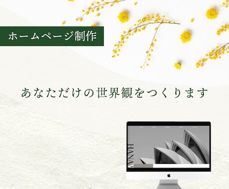 STUDIOでホームページ制作いたします あなただけの世界観をつくり、オリジナルのHPをデザインします イメージ1