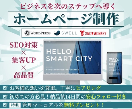 集客できるホームページを制作します 高品質で国内シェアの高いWordPressテーマを使用 イメージ1