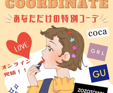 オンライン完結！プチプラで垢抜け叶えます ファッション業界経験者があなたに似合うコーデをご提案♡ イメージ1