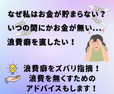 あなたの浪費癖をズバリ指摘し、アドバイスします なんとなく使っちゃう、なぜかお金が貯まらないあなたへ イメージ1