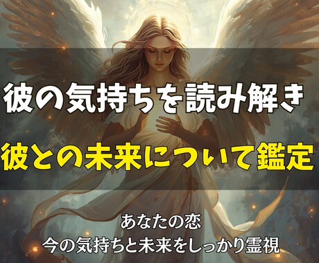 彼の気持ちを読み解き、彼との未来について鑑定します あなたの恋、今の気持ちと未来をしっかり視る鑑定 イメージ1