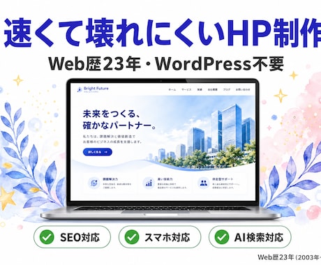 WordPress不要の高速HPを制作します 23年の経験から辿り着いた、速くて壊れにくいサイト制作 イメージ1