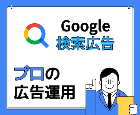 全員Google広告チーム出身のプロが解決します 【Google広告が1万円から】 イメージ2