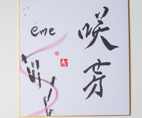世界に一つだけの墨象命名書を制作します 【プロ書道家】イベントで多数実績！プレゼント・インテリアにも イメージ1