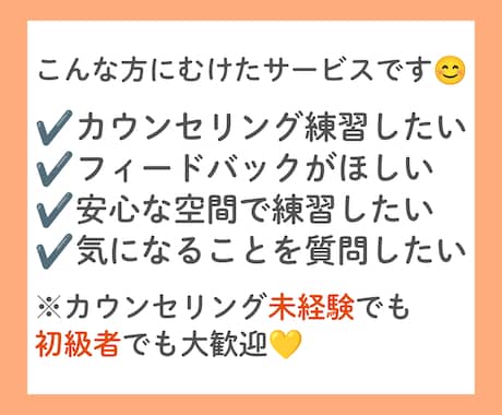 カウンセリングの練習役とそのフィードバックをします カウンセリングスキルの練習相手と適切なフィードバックがウリ イメージ2