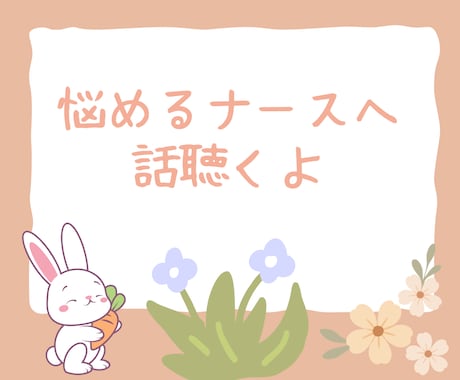 悩めるナースさんへ。話聴きます 新卒なのに辞めちゃって今後が不安など話してみませんか？ イメージ1
