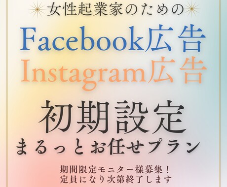 女性起業家のMeta広告の初期設定します 設定が苦手な女性起業家も安心！現役女性運用担当が設定します イメージ1