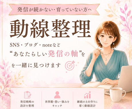 世界観が伝わる発信SNS・ブログの動線整理します SNSブログの動線設計を見直して発信迷子を卒業！ イメージ1