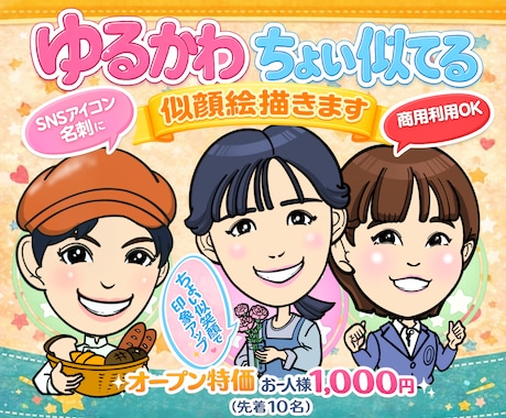ゆるかわ・ちょい似の似顔絵を描きます ゆるかわで親しみやすいアイコンに イメージ1