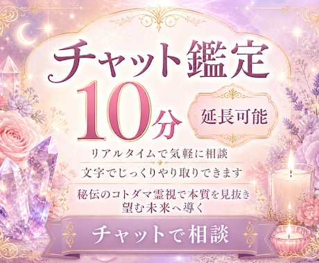 ５月限定特別価格｜霊視・透視で真実を視ます 看板鑑定師｜10分チャット 延長可｜秘伝のコトダマ霊視｜ イメージ1
