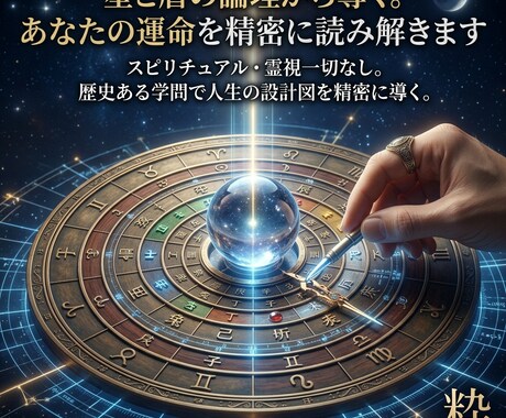 星と暦の論理からあなたの運命を精密に読み解きます スピリチュアルが苦手な方へ。根拠のある分析で納得を届けます。 イメージ2