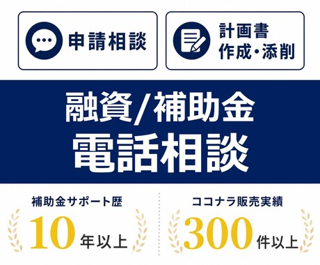 事業計画書の作成・添削について電話でご相談頂けます 創業融資・補助金など、気軽にご相談ください。 イメージ1