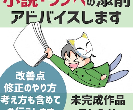 小説・ラノベの添削、アドバイスをします 添削、アドバイスの他、改善案や考え方も分かりやすくお伝え！ イメージ1