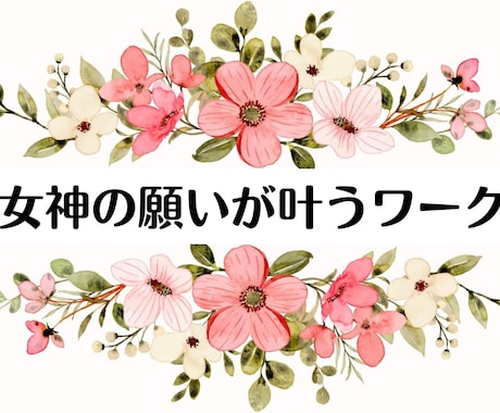 神聖な女神のエネルギーで願いを叶えます 【女神の願いが叶うワーク】霊の癒しとメッセージ付き イメージ1