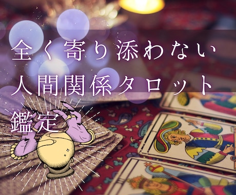 寄り添わないタロットで人間関係を占います 寄り添いよりも課題解決重視の鑑定で人間関係を円満解決 イメージ1