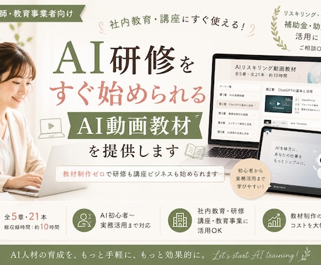 社内教育・講座に使えるAI動画教材を提供します 教材制作ゼロで研修も講座ビジネスも始められます イメージ1
