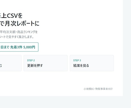 売上CSVから見やすい月次レポートを作成します 毎月の手集計をCSV取込と確認作業に イメージ1
