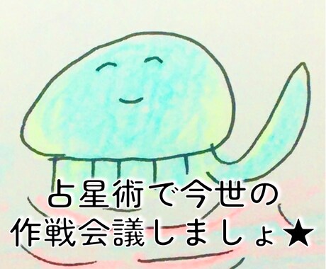 占星術で⭐︎一緒に今世の作戦会議します 占星術で⭐︎わいわい今世の作戦会議しましょ♪ イメージ1