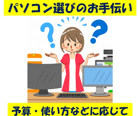 パソコン購入の機種選びをお手伝いします 中古、自作、カスタムなどのご相談もどうぞ イメージ1