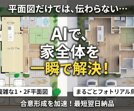 平面図を即立体化！調爆速でAI鳥瞰パース作成します AI鳥瞰パースでお客様の「イメージが湧かない…」を解決！ イメージ1