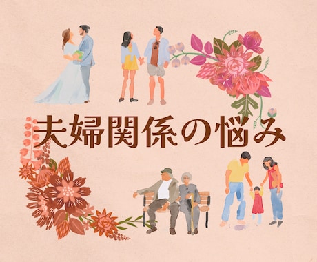 結婚生活、SEX、夫婦の悩みをタロットで占います 誰にも相談できない夫婦の悩み、秘密、SEXレス、すれ違いなど イメージ1