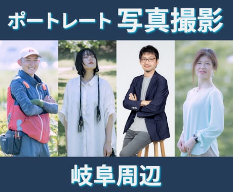 岐阜でプロフィール写真撮影ます お店や活動の応援をしています！ イメージ1