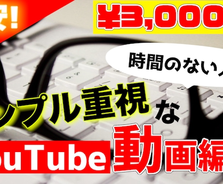 シンプルなYouTube向け動画編集いたします カット、テロップ、BGM・効果音などの挿入 イメージ1
