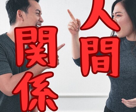 人間関係の悩みの原因を解消します 過ごしやすい理想の毎日を手に入れよう！ イメージ1